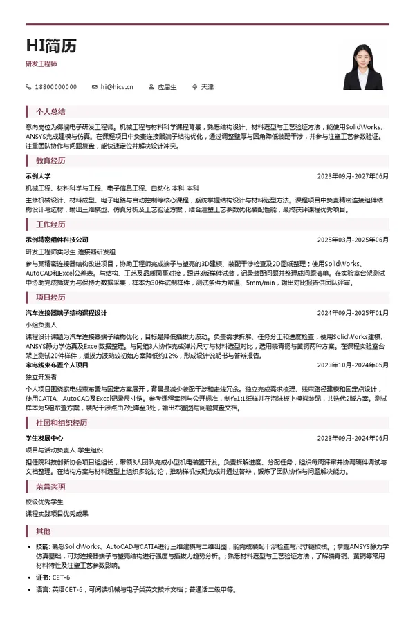 得润电子研发工程师投递简历模板
