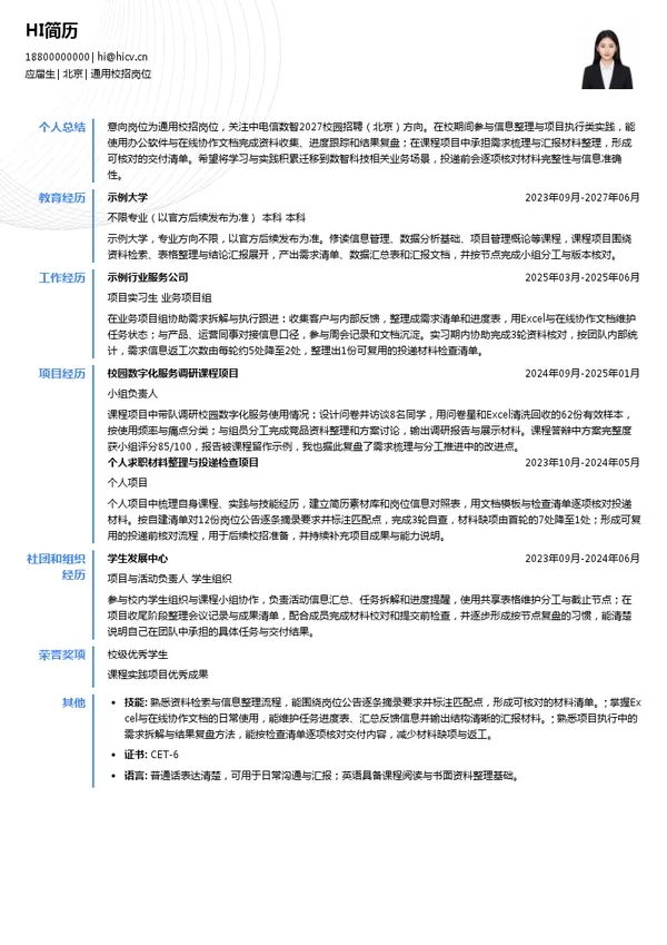 中电信数智科技通用校招岗位投递简历模板