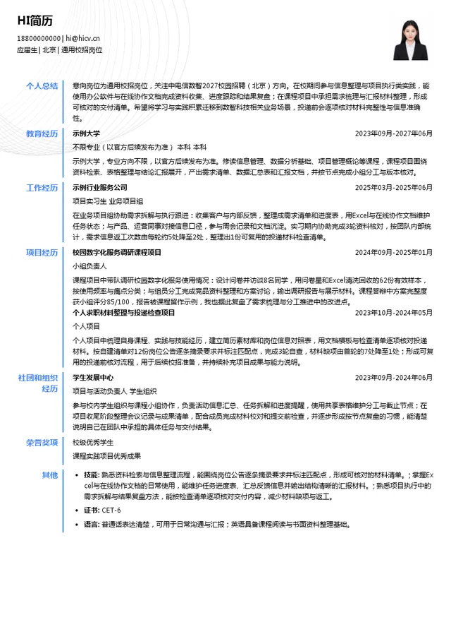 中电信数智科技通用校招岗位投递简历模板