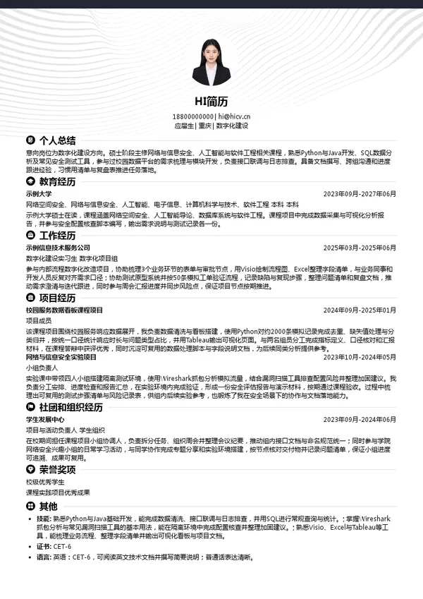 重庆机场集团数字化建设投递简历模板