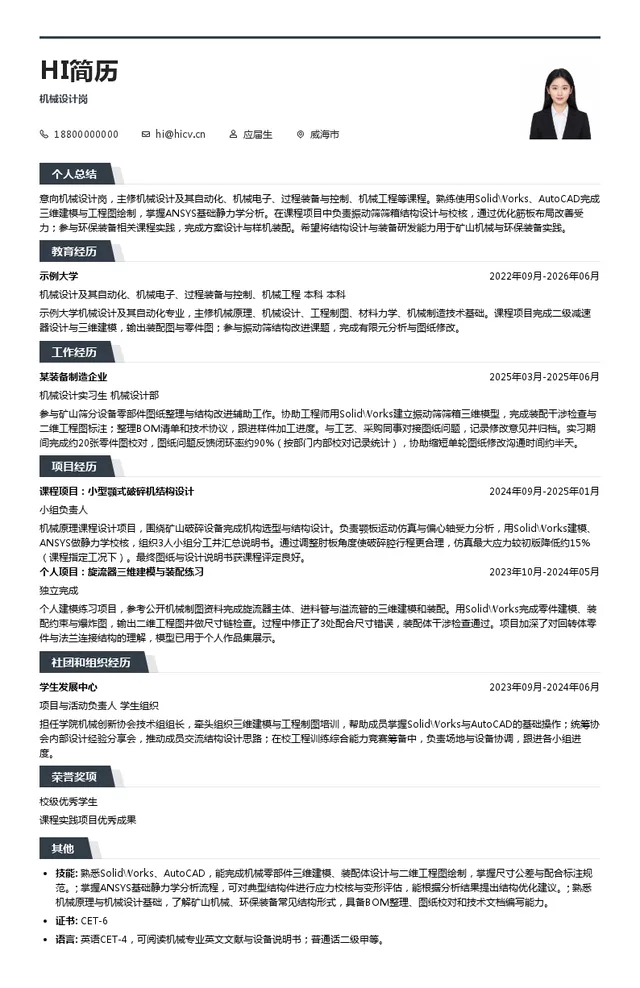山东海王工业（集团）有限公司机械设计岗投递简历模板