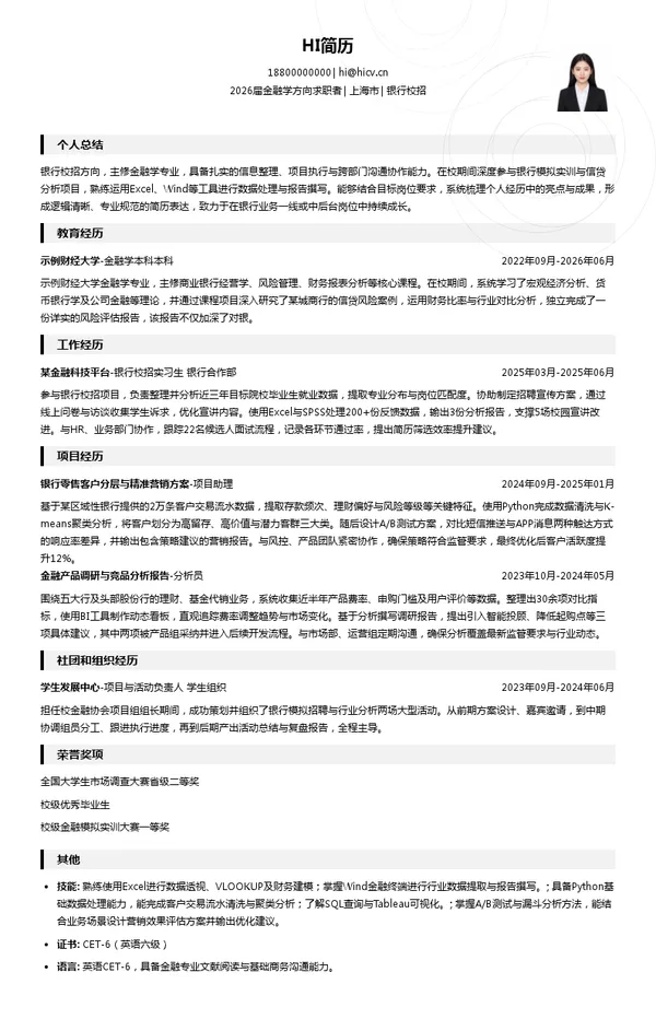 社招银行简历模板