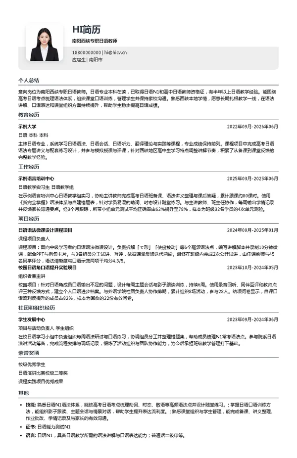 河南省生之涯教育科技有限公司南阳西峡专职日语教师投递简历模板