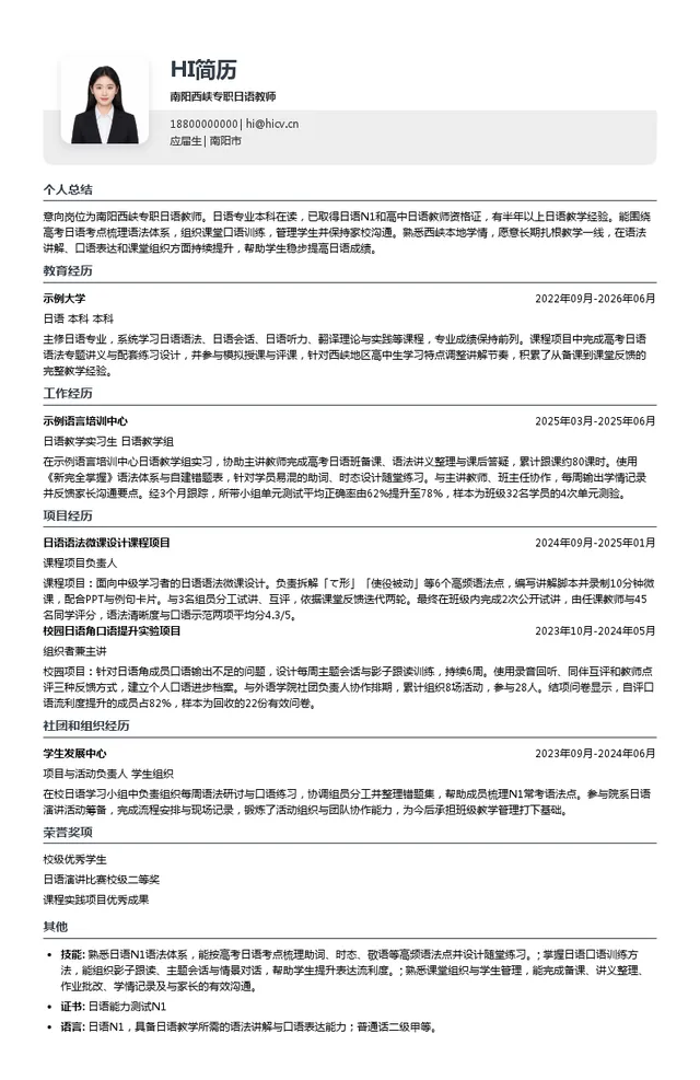 河南省生之涯教育科技有限公司南阳西峡专职日语教师投递简历模板