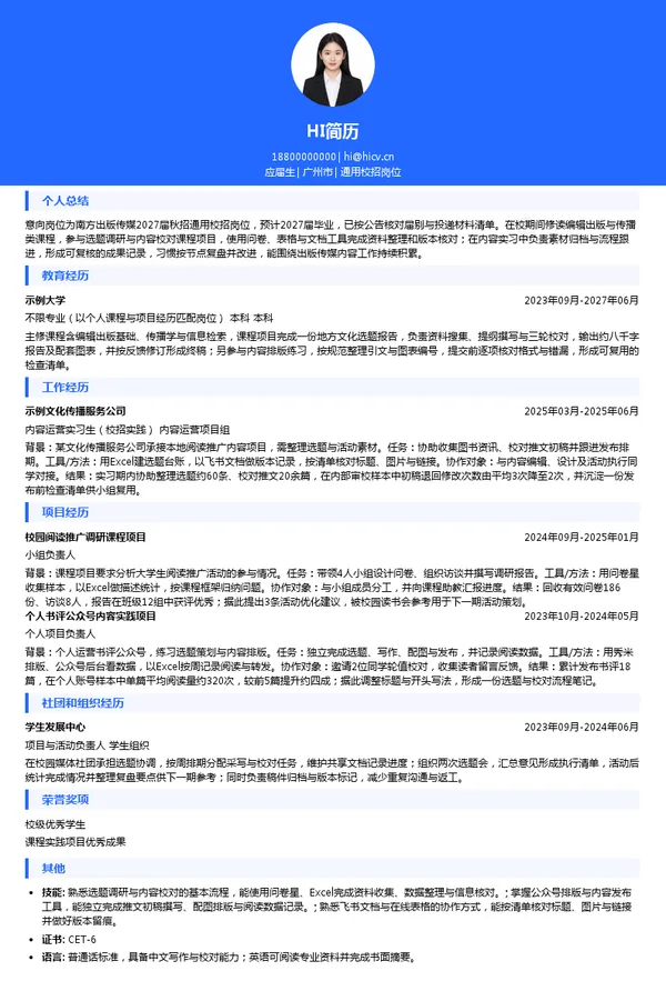 南方出版传媒股份有限公司通用校招岗位投递简历模板