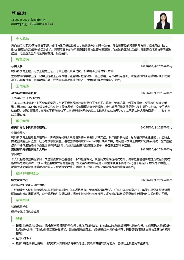 三利谱工艺/研发储备干部投递简历模板
