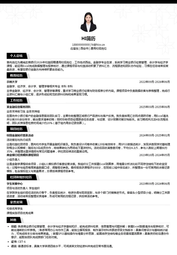 浙江温州鹿城农村商业银行股份有限公司通用校招岗位投递简历模板