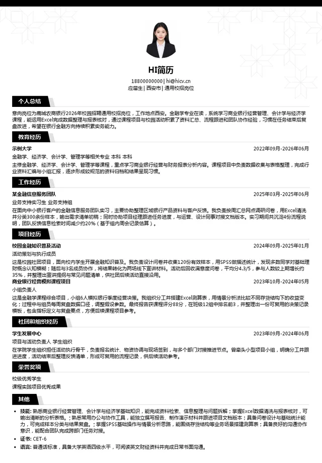 浙江温州鹿城农村商业银行股份有限公司通用校招岗位投递简历模板