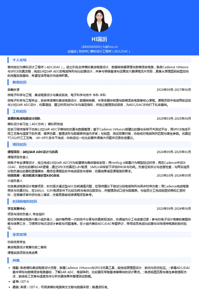 杭州瑞盟科技股份有限公司模拟设计工程师（ADC/DAC）投递简历模板