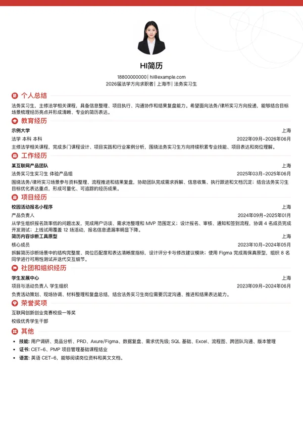 法学生简历模板