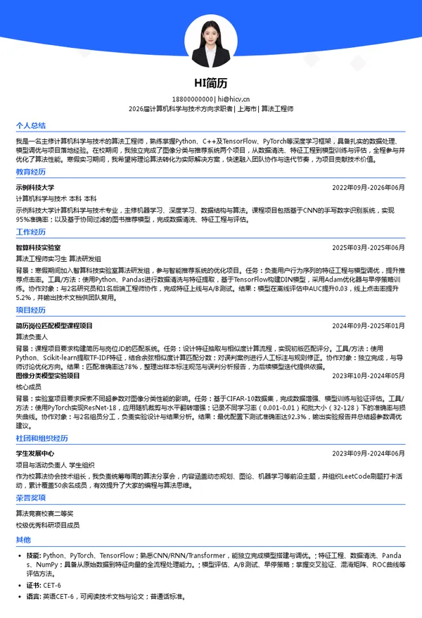 寒假实习算法工程师简历模板