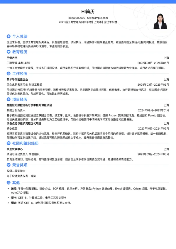 国企简历模板