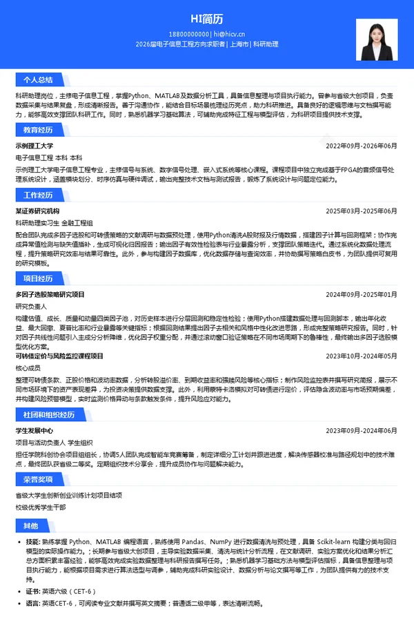 应届生科研助理简历模板