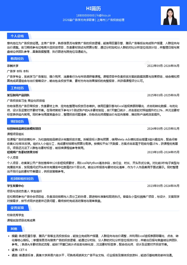 广告投放经理简历模板