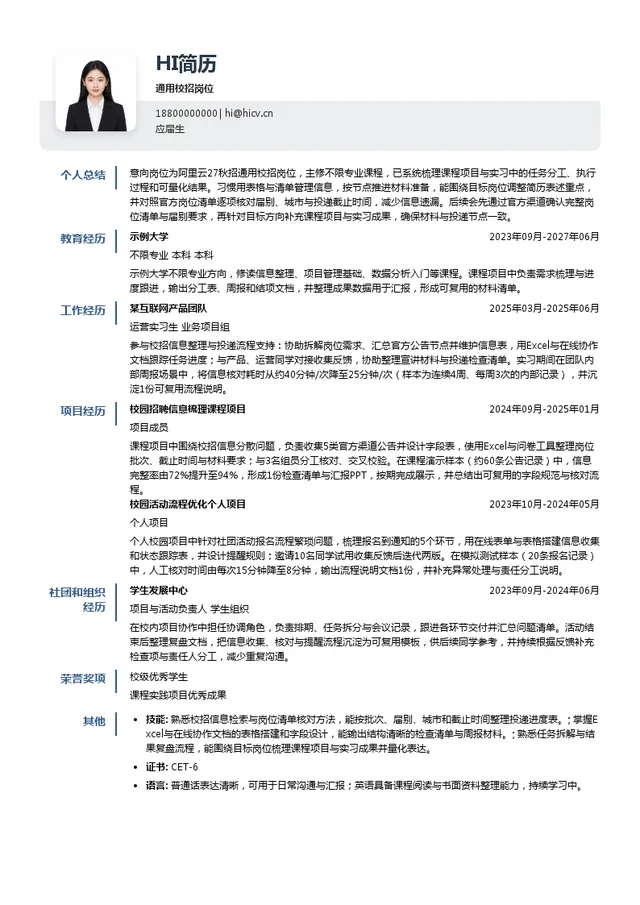 阿里云计算有限公司通用校招岗位投递简历模板