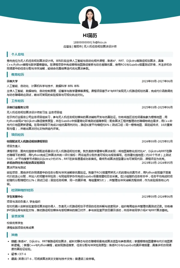 河南省生之涯教育科技无人机任务规划算法设计师投递简历模板