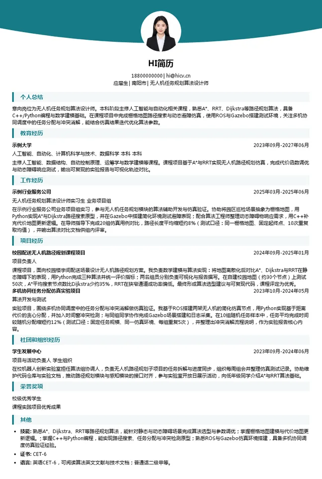 河南省生之涯教育科技无人机任务规划算法设计师投递简历模板