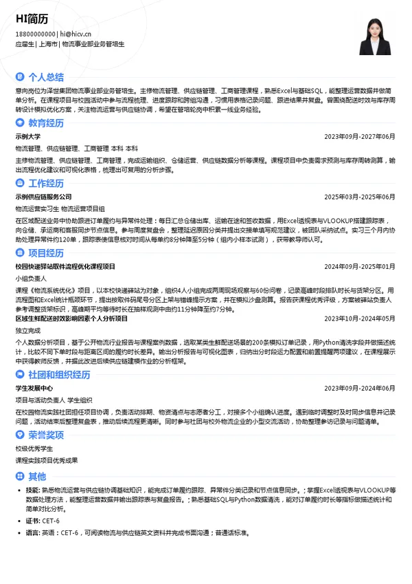 泽世集团物流事业部业务管培生投递简历模板