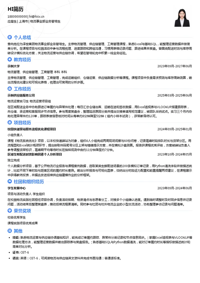泽世集团物流事业部业务管培生投递简历模板
