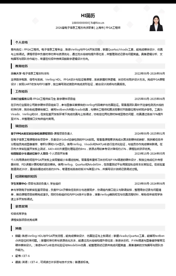 校招FPGA工程师简历模板