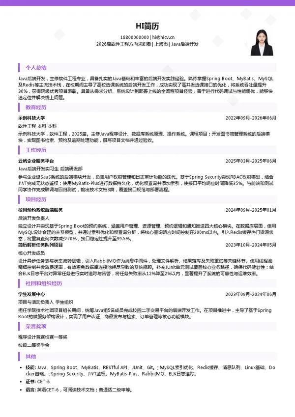 免费Java后端开发简历模板