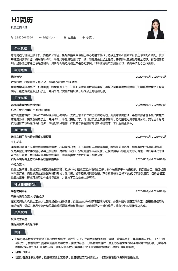 极光湾(宁波)智能科技有限公司机加工技术员投递简历模板