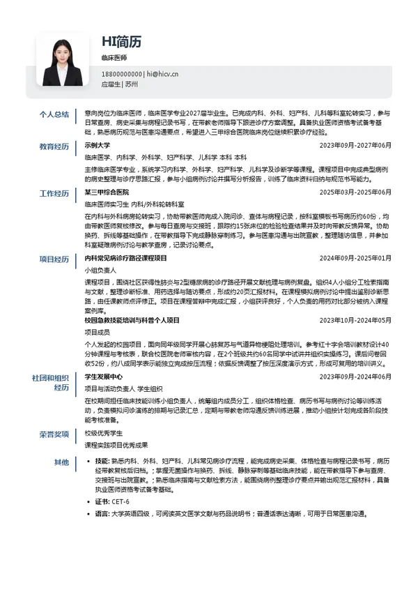 苏州市立医院临床医师投递简历模板