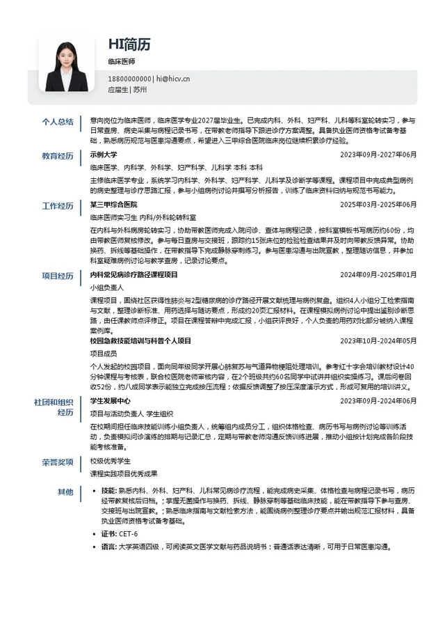 苏州市立医院临床医师投递简历模板
