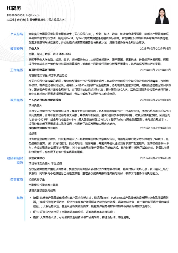 国元证券股份有限公司财富管理管培生（买方投顾方向）投递简历模板