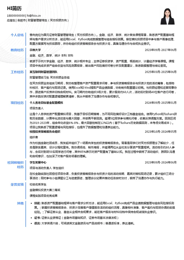 国元证券股份有限公司财富管理管培生（买方投顾方向）投递简历模板