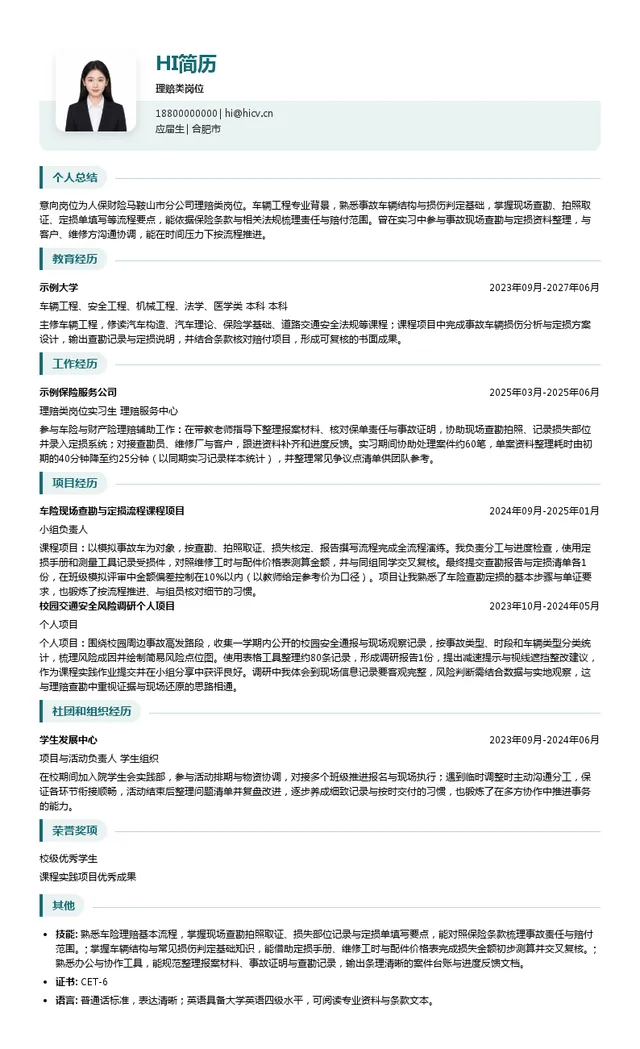 中国人民财产保险股份有限公司马鞍山市分公司理赔类岗位投递简历模板