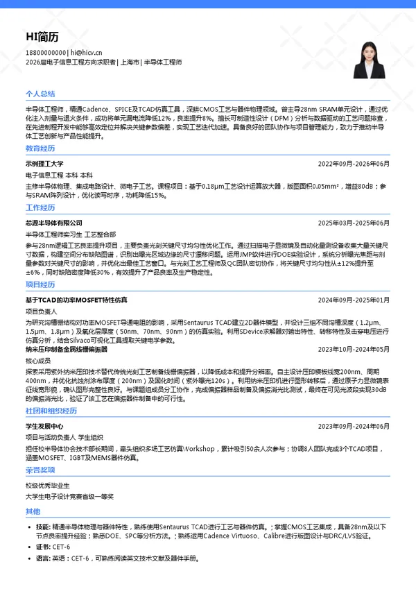 简历范文半导体工程师简历模板