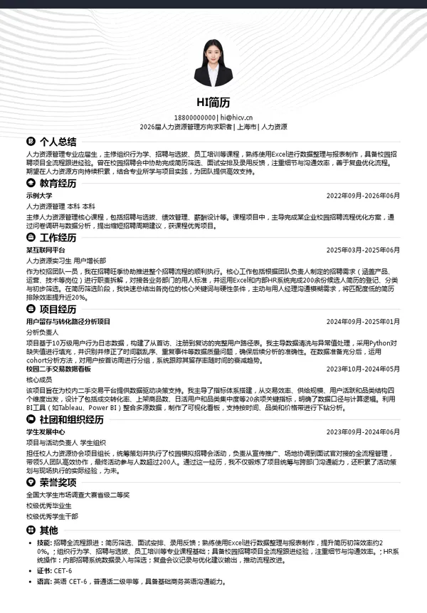 校招人力资源简历模板