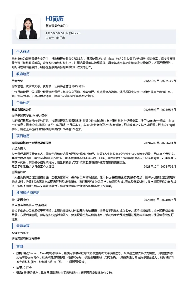 北京知春路教育科技有限公司督察委员会实习生投递简历模板
