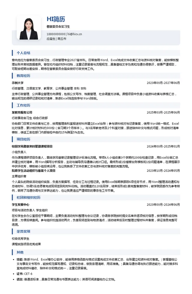 北京知春路教育科技有限公司督察委员会实习生投递简历模板