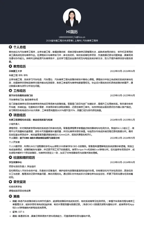 汽车维修工程师简历模板