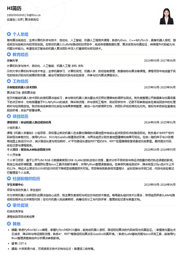 优艾智合算法类岗位投递简历模板