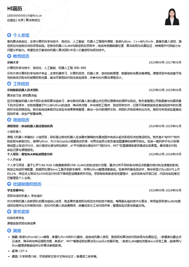 优艾智合算法类岗位投递简历模板