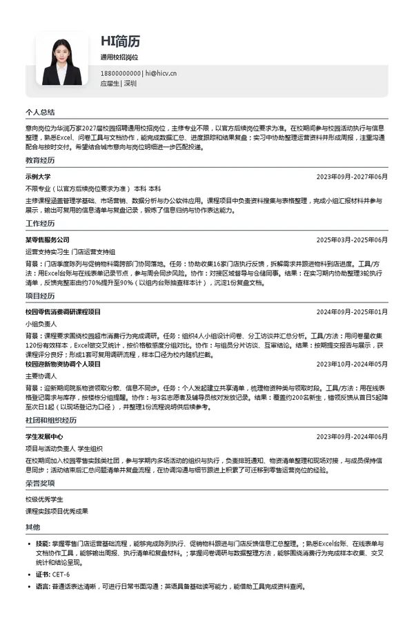 华润万家通用校招岗位投递简历模板