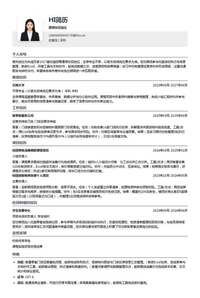华润万家通用校招岗位投递简历模板