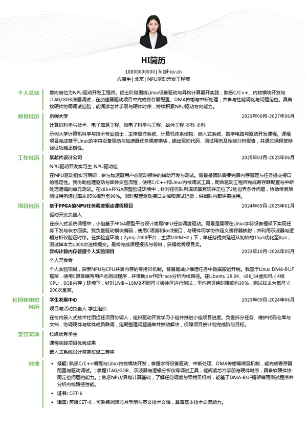 北极雄芯NPU驱动开发工程师投递简历模板