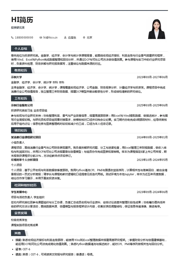 新华资产管理投资研究类投递简历模板