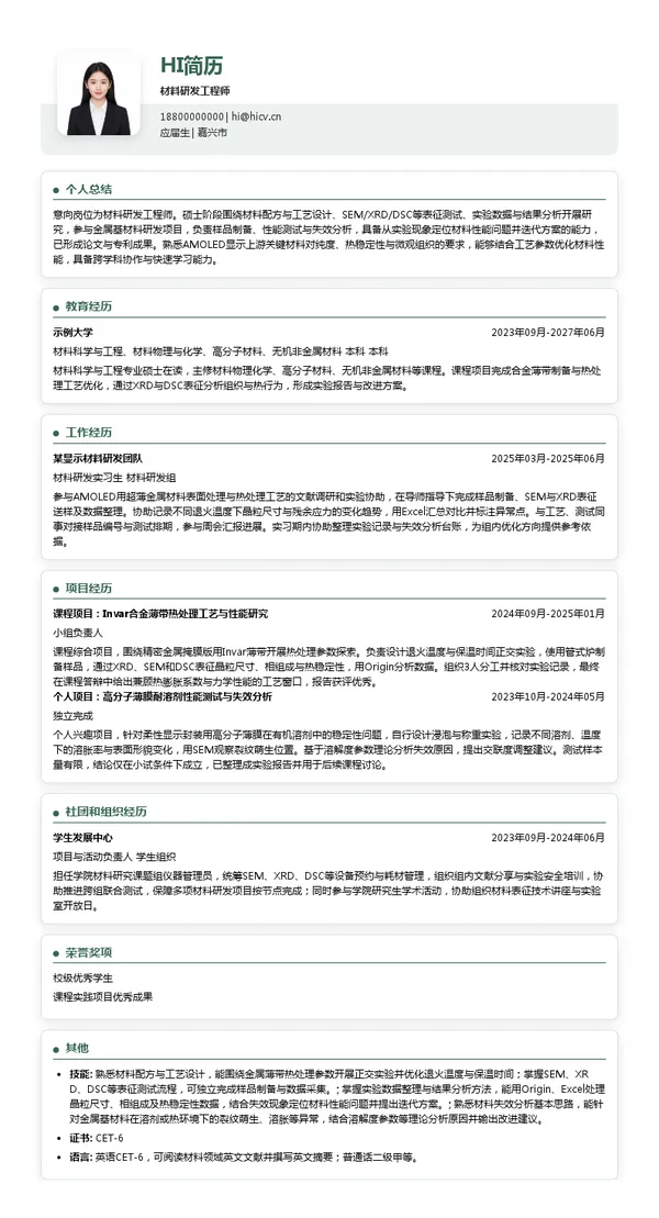 众凌科技材料研发工程师投递简历模板