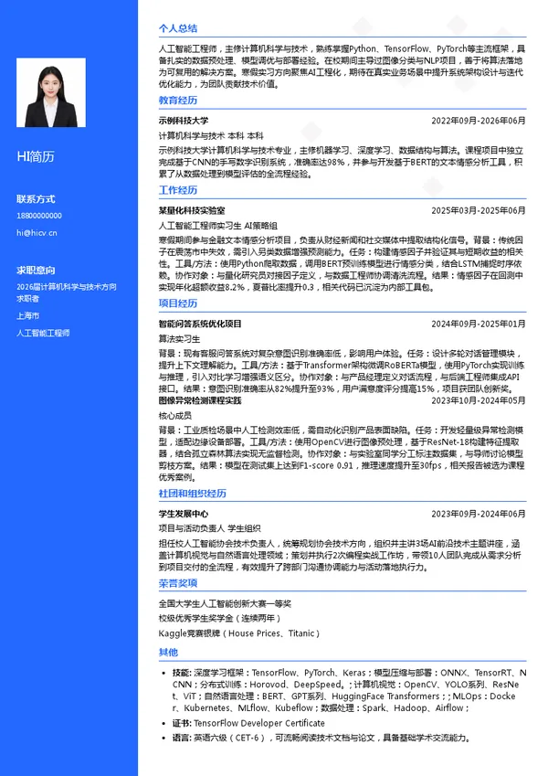寒假实习人工智能工程师简历模板