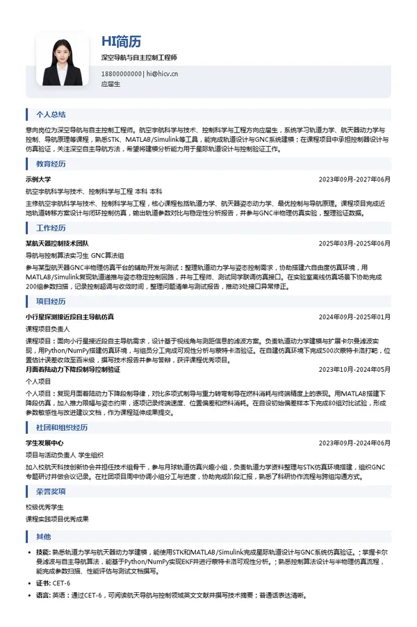 深空探测实验室深空导航与自主控制工程师投递简历模板
