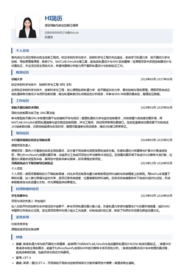 深空探测实验室深空导航与自主控制工程师投递简历模板