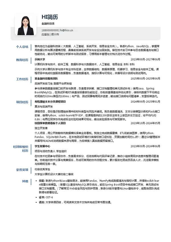 中国人寿保险股份有限公司金融科技类投递简历模板