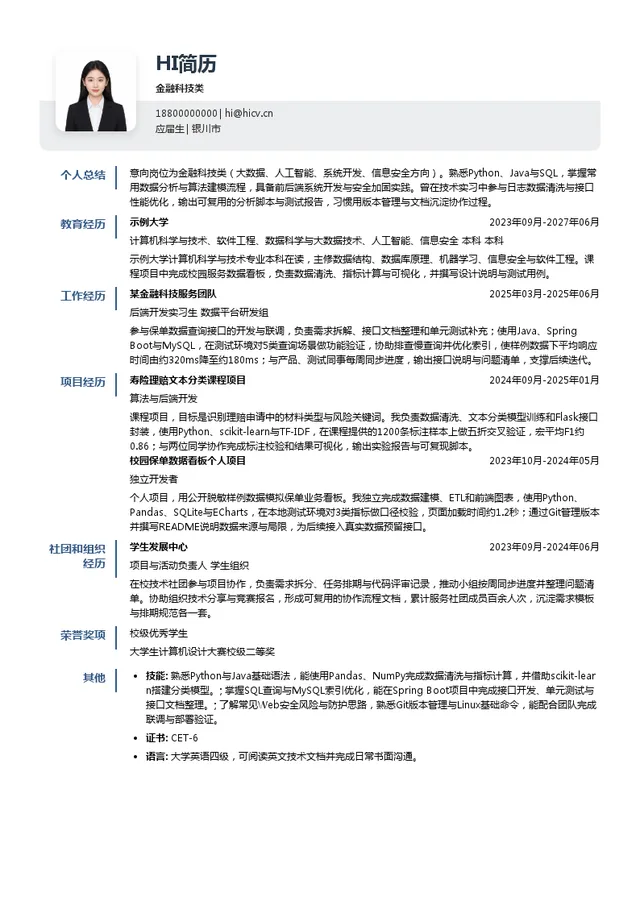 中国人寿保险股份有限公司金融科技类投递简历模板