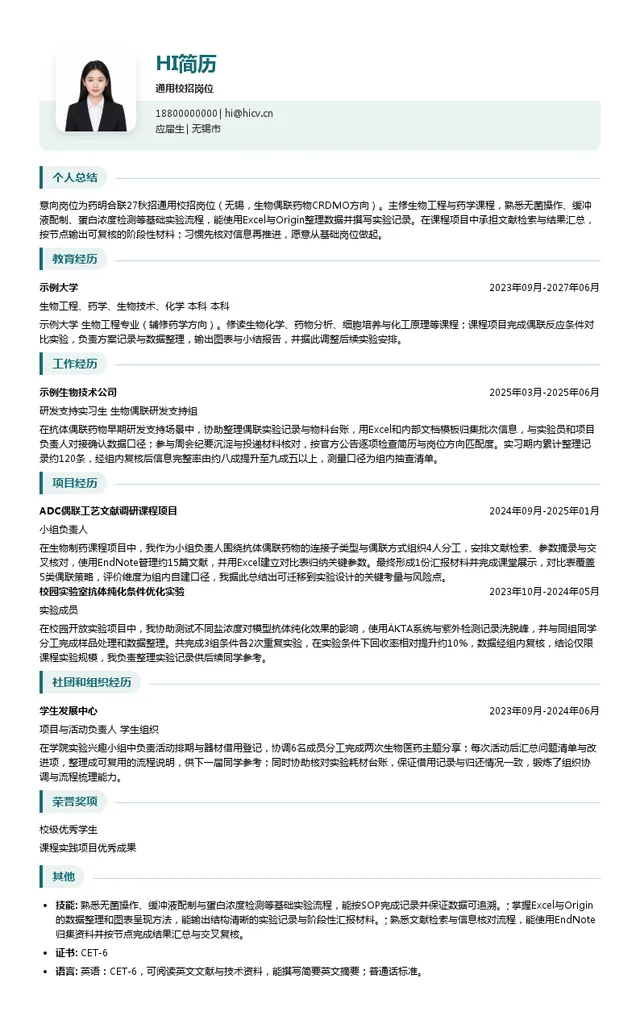 药明合联通用校招岗位投递简历模板