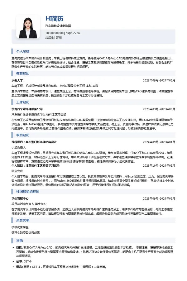 方盛实业汽车饰件设计制造岗投递简历模板